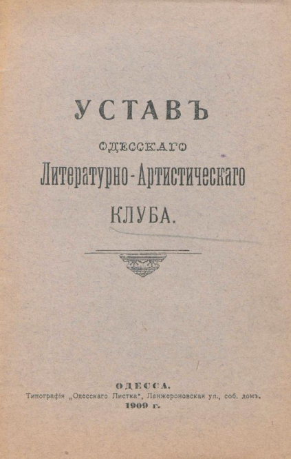 Устав Одесского литературно-артистического клуба