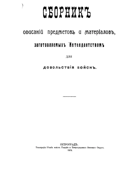 Сборник описаний предметов и материалов, заготовляемых Интендантством для довольствия войск