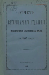 Отчет ветеринарного отделения министерства внутренних дел за 1887 год