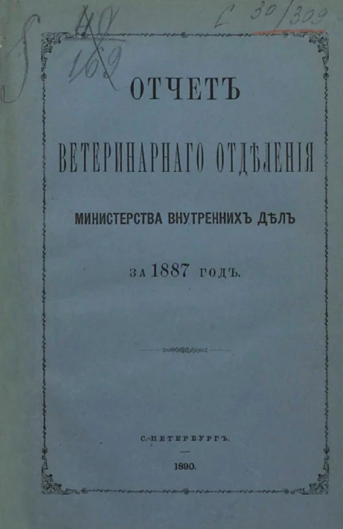 Отчет ветеринарного отделения министерства внутренних дел за 1887 год