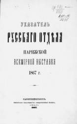 Указатель русского отдела Парижской всемирной выставки 1867 года