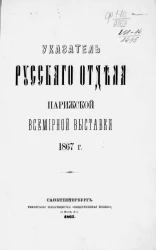 Указатель русского отдела Парижской всемирной выставки 1867 года