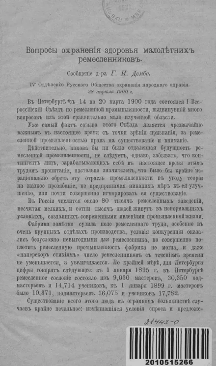 Вопросы охранения здоровья малолетних ремесленников