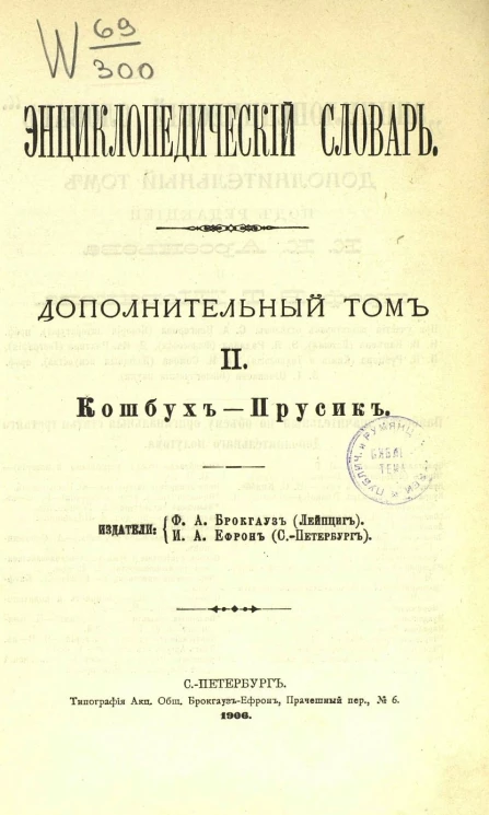 Энциклопедический словарь. Дополнительный том 2. Кошбух - Прусик