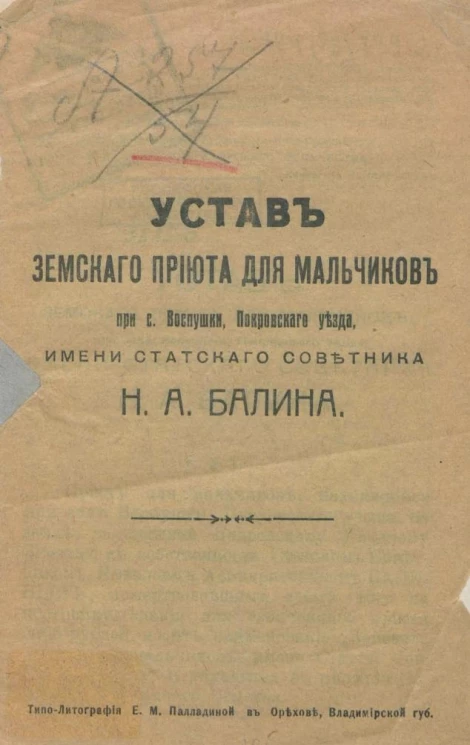 Устав Земского приюта для мальчиков при с. Воспушки, Покровского уезда, имени статского советника Н.А. Балина