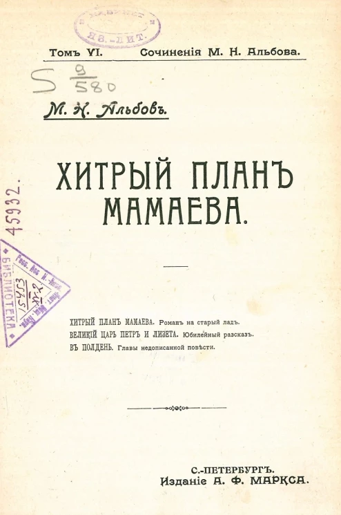 Сочинения Михаила Ниловича Альбова. Том 6. Хитрый план Мамаева