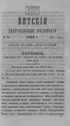 Вятские епархиальные ведомости, № 14. 16 июля 1864 года. Отдел духовно-литературный