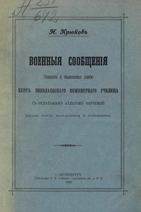 Военные сообщения (переправы и обыкновенные дороги). Курс Николаевского инженерного училища с отдельным атласом чертежей. Издание 2