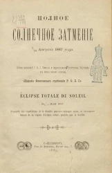 Полное солнечное затмение 7/19 августа 1887 года