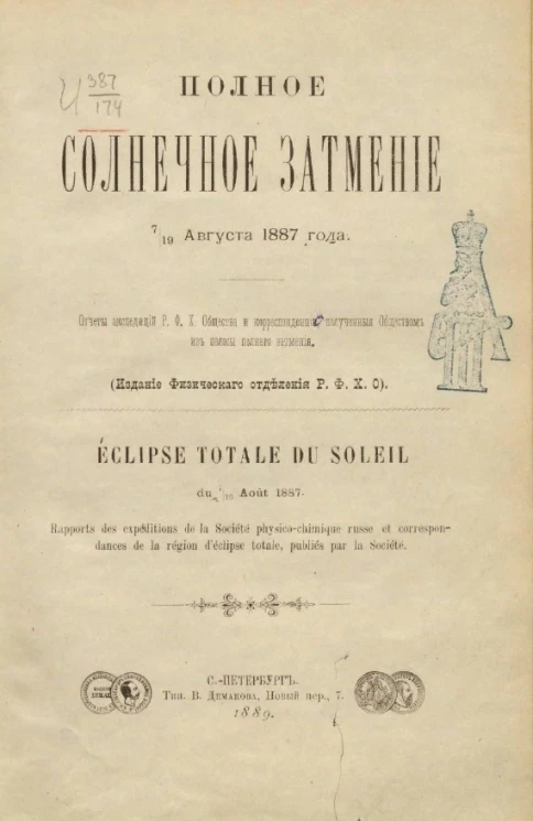 Полное солнечное затмение 7/19 августа 1887 года