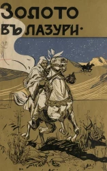 Золото в лазури и другие рассказы