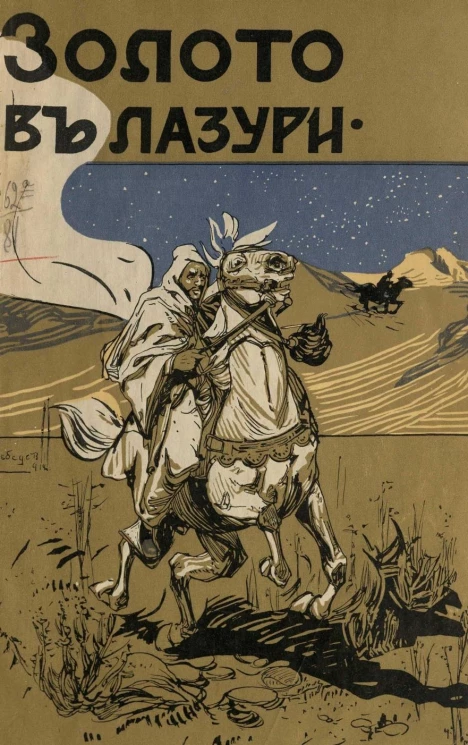 Золото в лазури и другие рассказы
