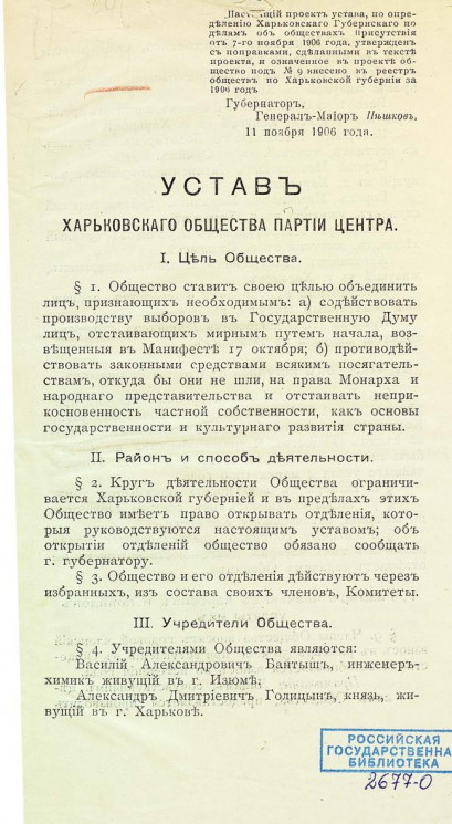 Устав Харьковского общества партии центра