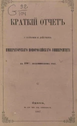 Краткий отчет о состоянии и действиях Императорского Новороссийского университета в 1866/7 академическом году