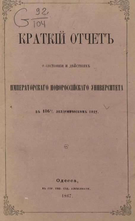 Краткий отчет о состоянии и действиях Императорского Новороссийского университета в 1866/7 академическом году