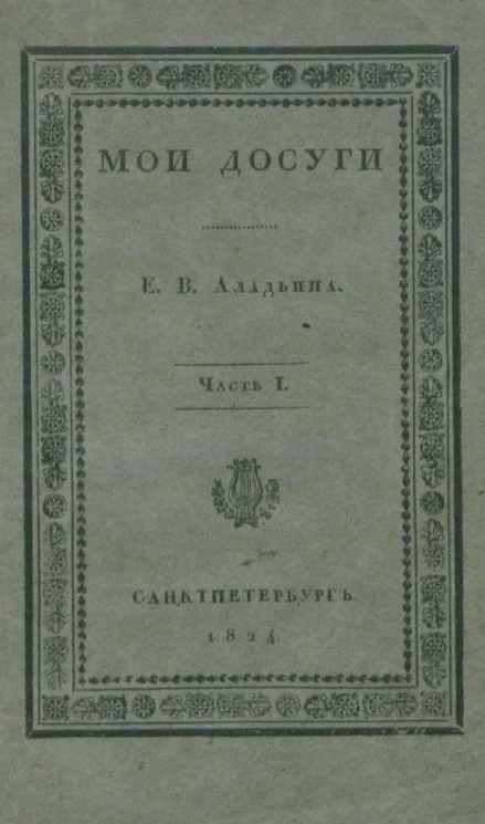 Мои досуги. Часть 1