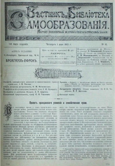 Вестник и библиотека самообразования. Научно-популярный журнал по всем отраслям знания, № 18. Выпуски за 1903 год. Год издания 1-й