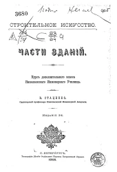 Строительное искусство. Части зданий. Курс дополнительного класса Николаевского инженерного училища. Издание 2