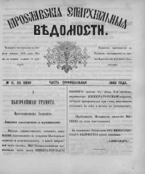 Ярославские епархиальные ведомости, № 11. 25 июня 1860 года. Часть официальная