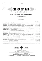 Хоры (a capella) на 3 и 4 голоса без аккомпанемента. Серия 3