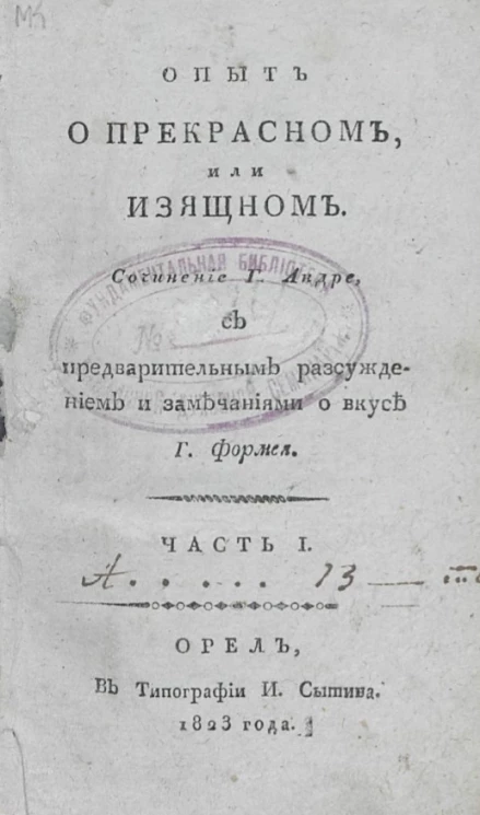 Опыт о прекрасном, или изящном. Часть 1
