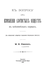 К вопросу об изменении азотистых веществ в плесневелых кормах (из гигиенической лаборатории Харьковского ветеринарного института)