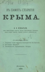 В память столетия Крыма