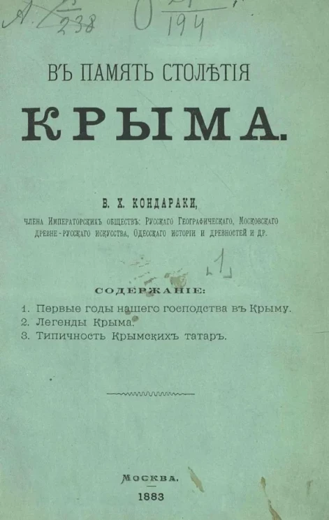 В память столетия Крыма