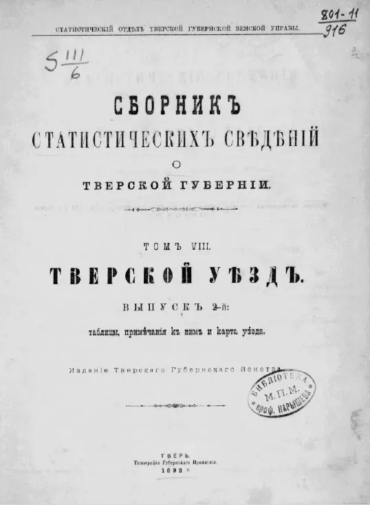 Статистический отдел Тверской губернской земской управы. Сборник статистических сведений по Тверской губернии. Том 8. Тверской уезд. Выпуск 2
