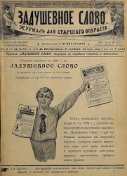 Задушевное слово. Том 43. 1903 год. Выпуск 49. Журнал для старшего возраста