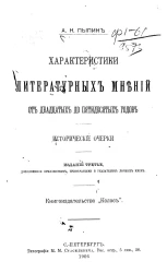 Характеристики литературных мнений от двадцатых до пятидесятых годов. Исторические очерки. Издание 3