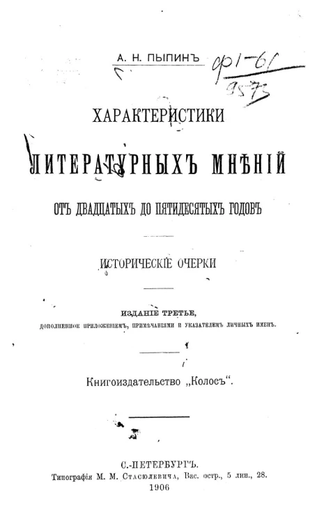 Характеристики литературных мнений от двадцатых до пятидесятых годов. Исторические очерки. Издание 3
