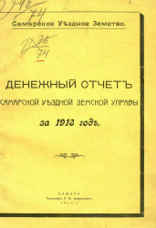 Самарское уездное земство. Денежный отчет Самарской уездной земской управы за 1913 год