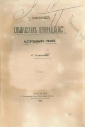 О некоторых химических превращениях растительных тканей