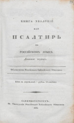 Книга хвалений или Псалтирь, на российском языке. Издание 9