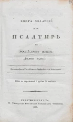 Книга хвалений или Псалтирь, на российском языке. Издание 9
