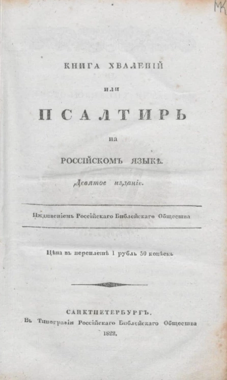 Книга хвалений или Псалтирь, на российском языке. Издание 9