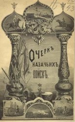 Очерк казачьих войск 