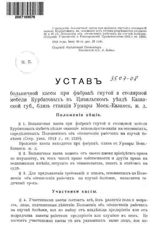 Устав больничной кассы при фабрике гнутой и столярной мебели Курбатовых в Цивильском уезде Казанской губернии близ станции Урмары Московско-Казанской железной дороги