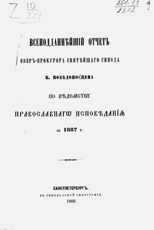 Всеподданнейший отчет обер-прокурора святейшего синода К. Победоносцева по ведомству православного исповедания за 1887 год