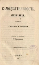 Самодеятельность (Self-Help) 