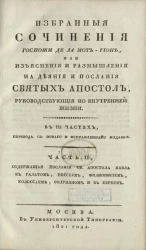 Избранные сочинения госпожи де Ла Мот-Гион, или Изъяснения и размышления на деяния и послания Святых Апостол, руководствующие ко внутренней жизни. Часть 2