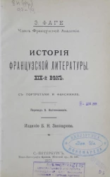 История французской литературы. XIX век. Издание 1901 года