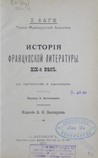 История французской литературы. XIX век. Издание 1901 года