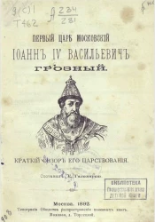 Первый царь московский Иоанн IV Васильевич Грозный. Краткий обзор его царствования