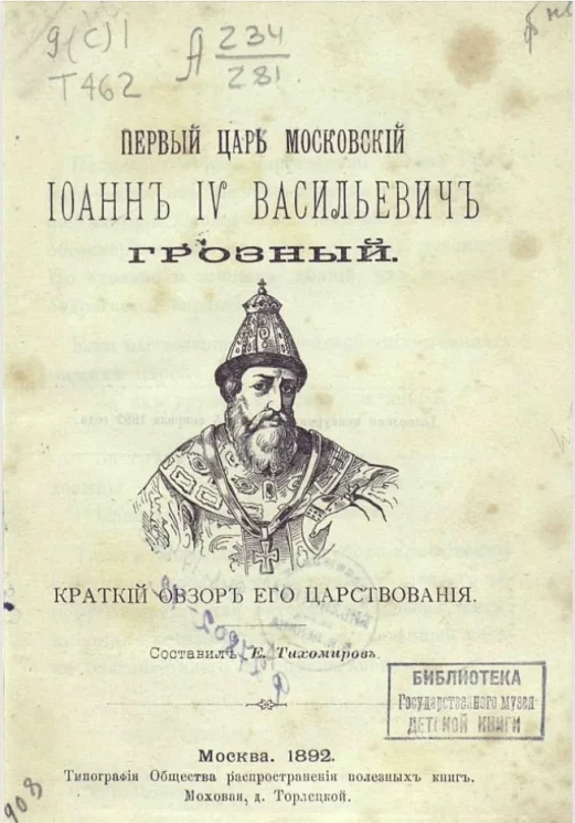 Первый царь московский Иоанн IV Васильевич Грозный. Краткий обзор его царствования