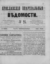Ярославские епархиальные ведомости, № 24. 11 июня 1861 года. Часть официальная