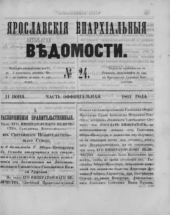 Ярославские епархиальные ведомости, № 24. 11 июня 1861 года. Часть официальная