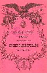 Краткая история 185-го Пехотного Башкадыкларского полка