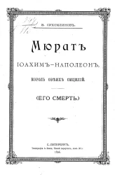 Мюрат Иоахим-Наполеон, король обеих Сицилий (его смерть) 